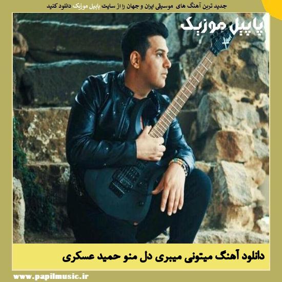 Hamid Askari Mitoni Mibari Dele Mano دانلود آهنگ میتونی میبری دل منو از حمید عسکری